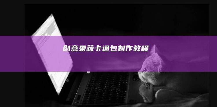 创意果蔬卡通包制作教程